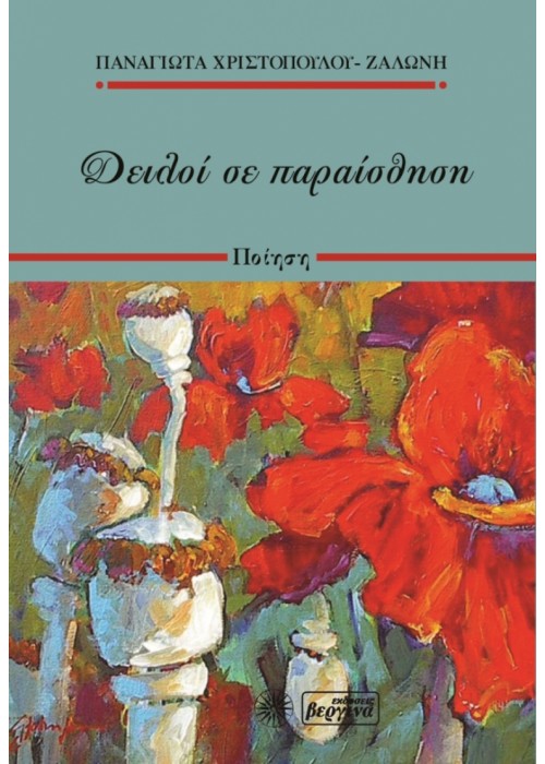 Δειλοί σε παραίσθηση (Παναγιώτα Χρηστοπούλου-Ζαλώνη)