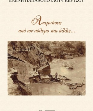 Αναμνήσεις από τον πόλεμο και άλλες…(Ελένη Παπαδοπούλου-Γκέρτσου)