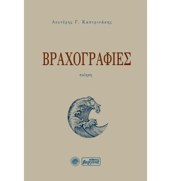 Βραχογραφίες (Λευτέρης Γ. Καστρινάκης)