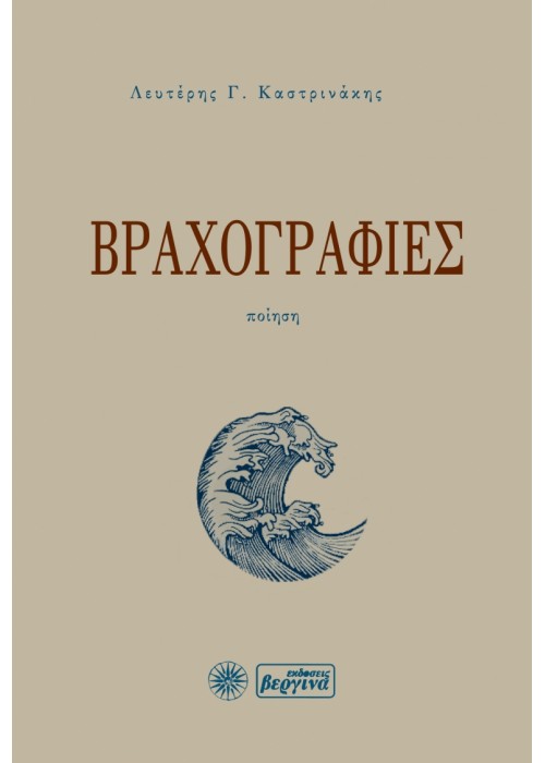 Βραχογραφίες (Λευτέρης Γ. Καστρινάκης)