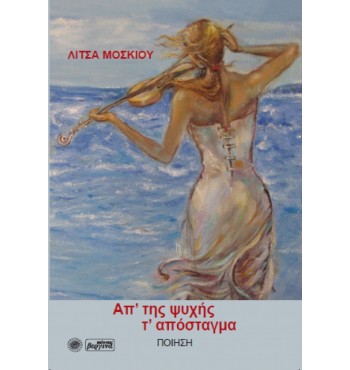 Απ' της ψυχής τ' απόσταγμα ( Λίτσα Μοσκιού)