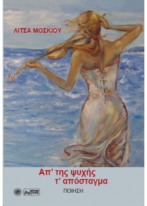 Απ' της ψυχής τ' απόσταγμα ( Λίτσα Μοσκιού)