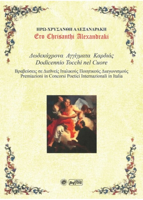 Δωδεκάχρονα Αγγίγματα Καρδιάς- Dodicennio Tocchi nel Cuore(Ηρώ-Χρυσάνθη Αλεξανδράκη)