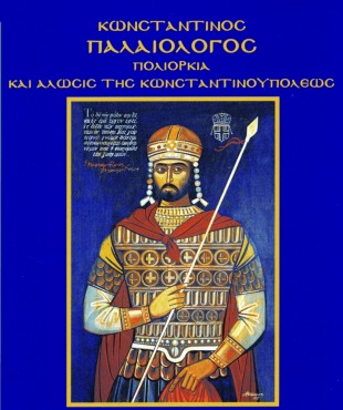 Αυτοκράτωρ Κωνσταντίνος Παλαιολόγος