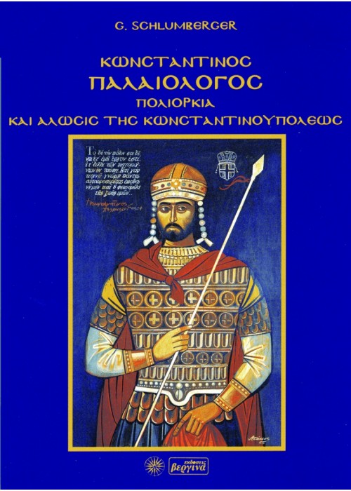 Αυτοκράτωρ Κωνσταντίνος Παλαιολόγος