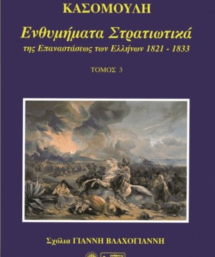 Ενθυμήματα Στρατιωτικά της Επαναστάσεως των Ελλήνων 1821-1833 (Ν. Κασομούλη - Τόμος 3)