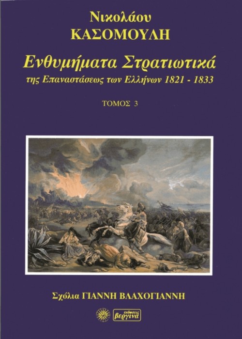 Ενθυμήματα Στρατιωτικά της Επαναστάσεως των Ελλήνων 1821-1833 (Ν. Κασομούλη - Τόμος 3)
