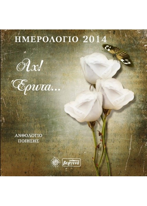 Αχ! Έρωτα...(Ημερολόγιο 2014) Ποιητικό Ανθολόγιο 