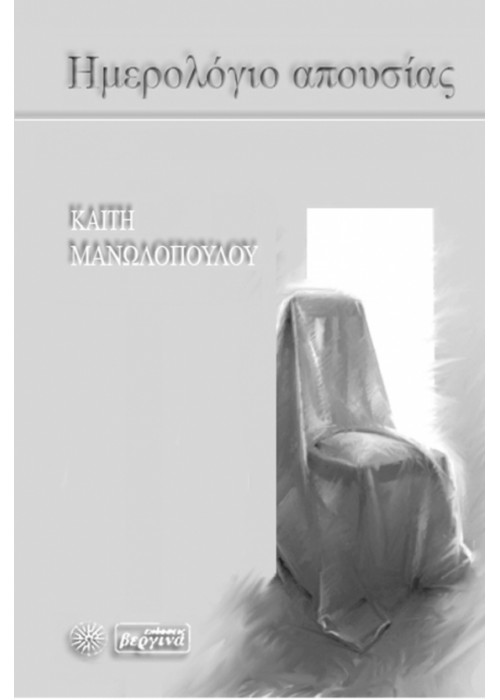 Ημερολόγιο απουσίας (Δεύτερη έκδοση επαυξ.) (Καίτη Μανωλοπούλου)