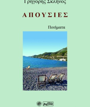 ΑΠΟΥΣΙΕΣ (Γρηγόρης Σκλήνος)