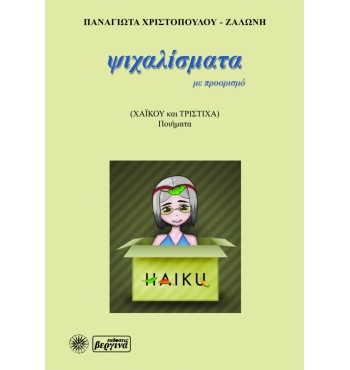 Ψιχαλίσματα με προορισμό (χάι-κου) (Παναγιώτα Χριστοπούλου-Ζαλώνη)