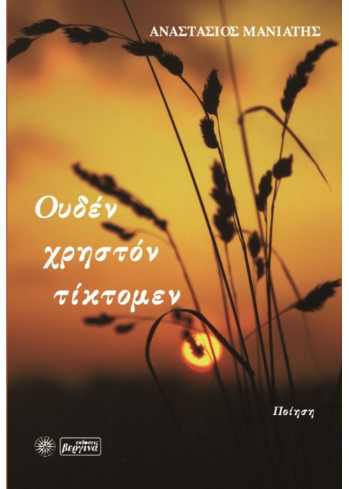 Ουδέν χρηστόν τίκτομεν (Αναστάσιος Μανιάτης)