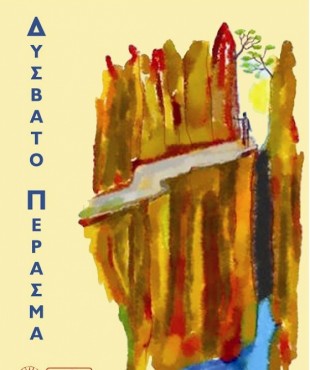 Δύσβατο πέρασμα (Γιώργος Καρκάνης)