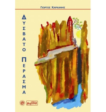 Δύσβατο πέρασμα (Γιώργος Καρκάνης)