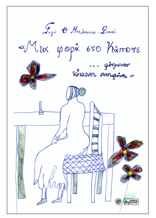 Μια φορά στο κάποτε φύτρωσαν παπαρούνες (Γωγώ Μπελεκούκια)