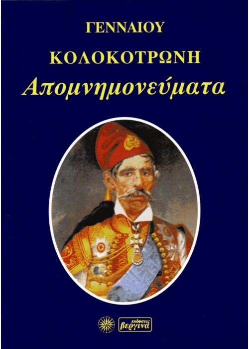 Γενναίου Κολοκοτρώνη Απομνημονεύματα