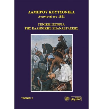 Γενική Ιστορία Της Ελληνικής Επαναστάσεως (Λ. Κουτσονίκα Τόμ. Β')