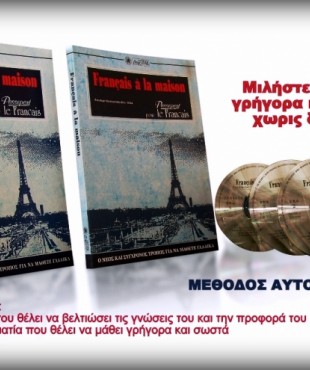 Μέθοδος Γαλλικών - Francais á la maison (Set 2 Βιβλία & 4 cds)
