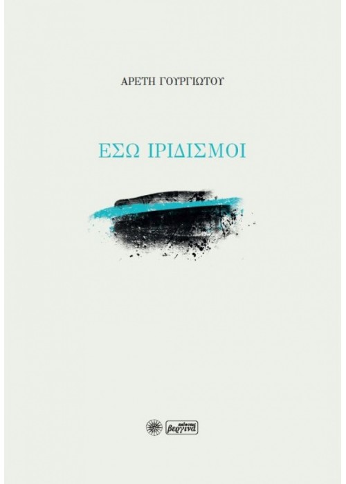 ΕΣΩ ΙΡΙΔΙΣΜΟΙ (Αρετή Γουργιώτου)