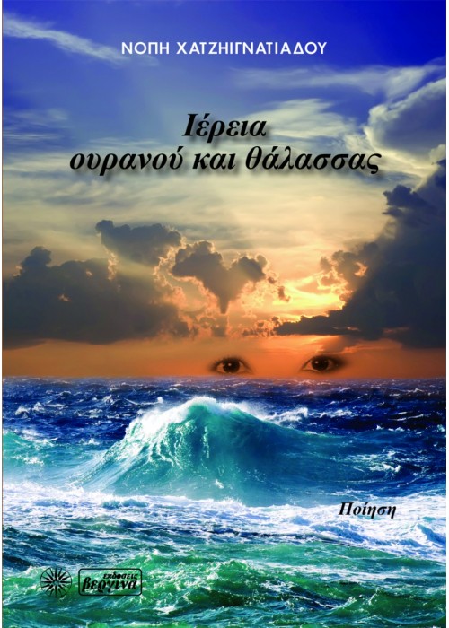 Ιέρεια ουρανού και θάλασσας (Νόπη Χατζηιγνατιάδου)