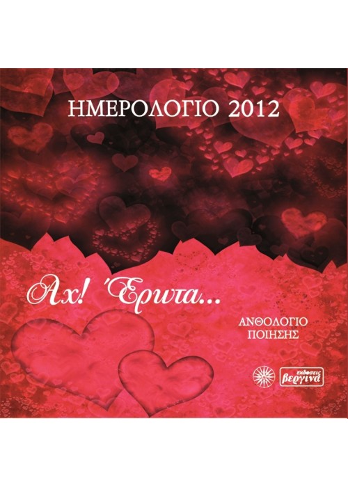 Αχ! Έρωτα…(Ημερολογιο 2012)