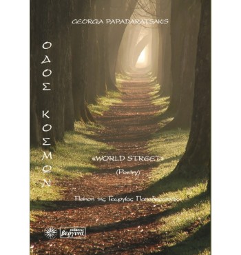 Οδός Κόσμων (Γεωργίας Παπαδαρατσάκη)