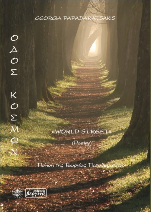 Οδός Κόσμων (Γεωργίας Παπαδαρατσάκη)