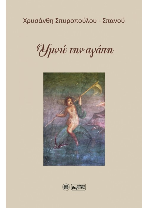 Υμνώ την αγάπη (Χρυσάνθη Σπυροπούλου-Σπανού)