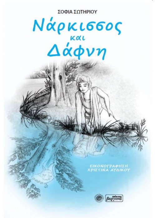 Νάρκισσος και Δάφνη - Σοφία Σωτηρίου