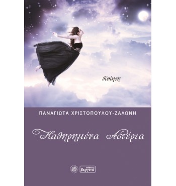 Καθηρημένα αστέρια (Παναγιώτα Χριστοπούλου - Ζαλώνη)