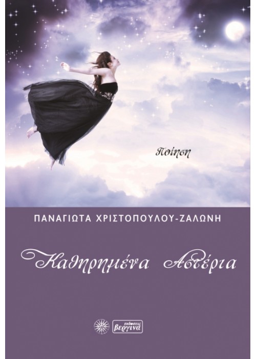 Καθηρημένα αστέρια (Παναγιώτα Χριστοπούλου - Ζαλώνη)