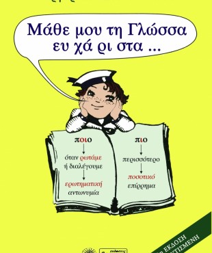 Μάθε μου τη γλώσσα ευχάριστα (Μαργαρίτα Κωνσταντινίδου)