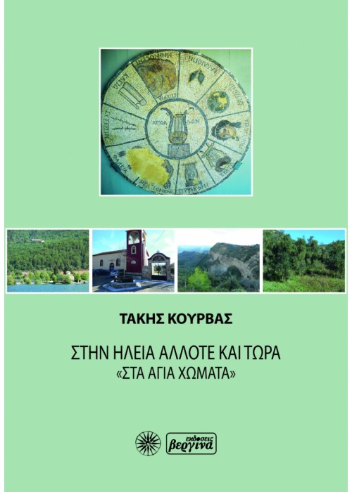 Στην Ηλεία άλλοτε και τώρα "Στα Άγια Χώματα" (Πάνος Κούρβας)