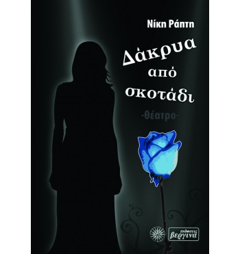 Δάκρυα από σκοτάδι (Νίκη Ράπτη)