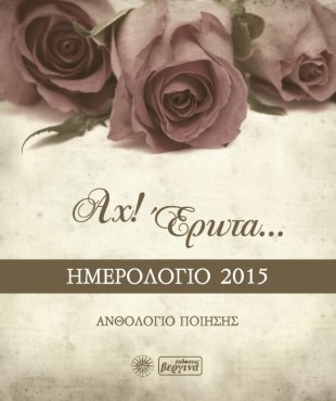 Αχ! Έρωτα...(Ημερολόγιο 2015)