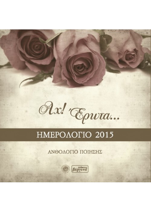 Αχ! Έρωτα...(Ημερολόγιο 2015)