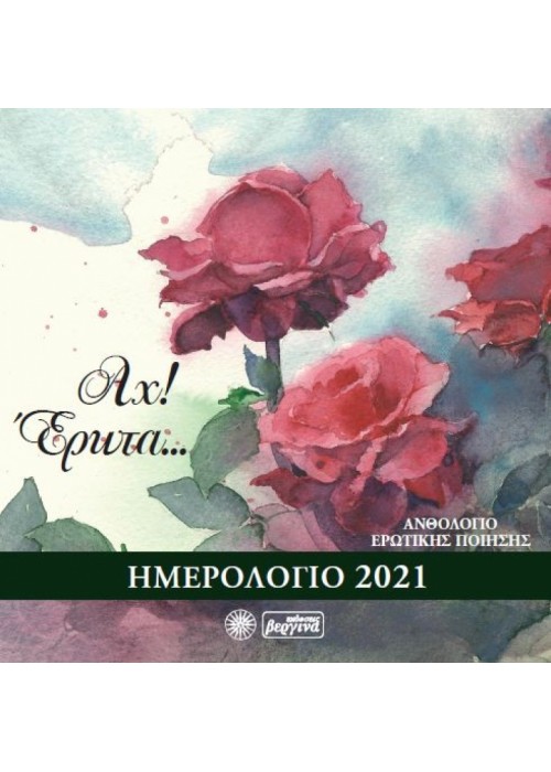 Αχ! Έρωτα... Ημερολόγιο 2021- Ποιητικό Ανθολόγιο