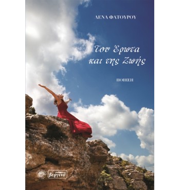 Του έρωτα και της ζωής (Λένα Φατούρου)