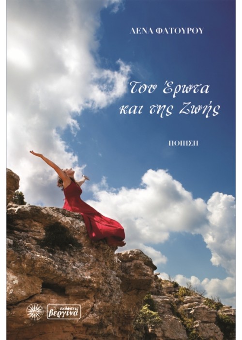 Του έρωτα και της ζωής (Λένα Φατούρου)