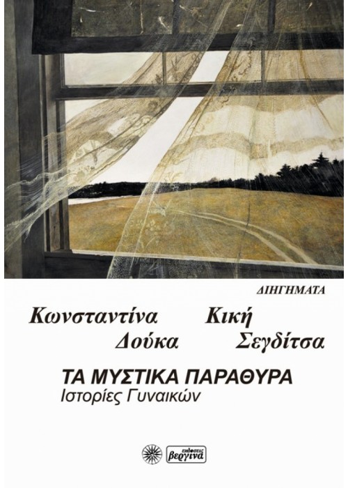 Τα μυστικά παράθυρα ιστορίες γυναικών (Κωνσταντίνα Δούκα & Κική Σεγδίτσα)