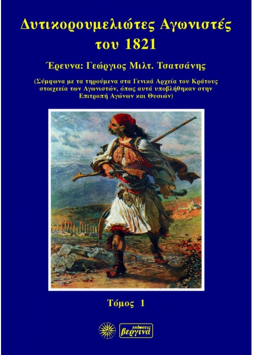 Δυτικορουμελιώτες Αγωνιστές του 1821 (Γ. Τσατσάνη - Τόμος 1)