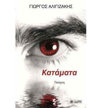 Κατάματα (Γιώργος Αλιγιζάκης)