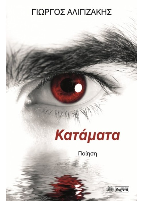 Κατάματα (Γιώργος Αλιγιζάκης)