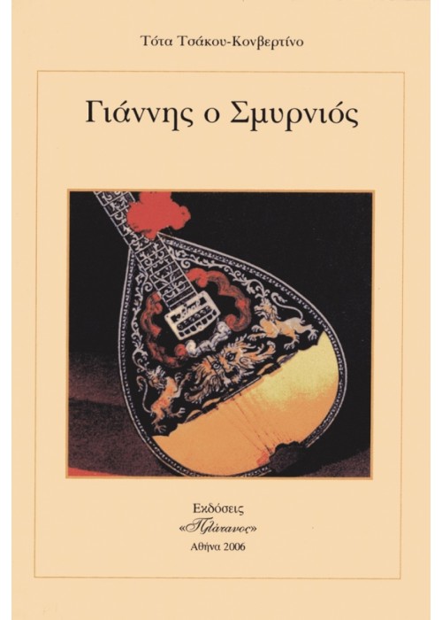 Γιάννης ο Σμυρνιός (Τότα Τσάκου Κονβερτίνο)