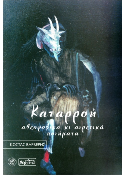 Καταρροή (Κώστας Βαρβέρης)