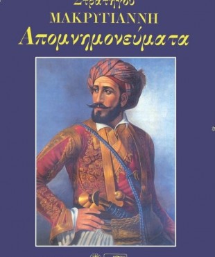 Απομνημονεύματα Στρατηγού Μακρυγιάννη (Τόμος Α')