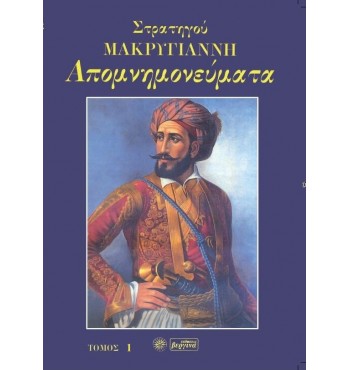 Απομνημονεύματα Στρατηγού Μακρυγιάννη (Τόμος Α')