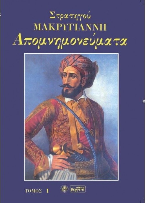 Απομνημονεύματα Στρατηγού Μακρυγιάννη (Τόμος Α')
