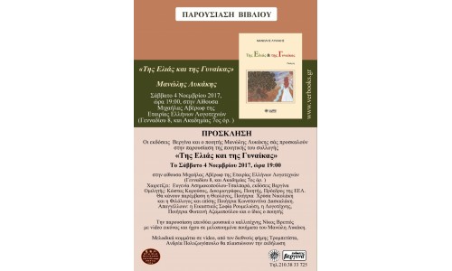 Παρουσίαση ποιητικής συλλογής Μανώλη Λυκάκη 