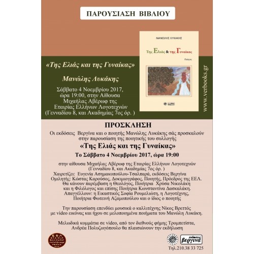 Παρουσίαση ποιητικής συλλογής Μανώλη Λυκάκη 